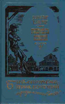 Книга Брэт Гарт Гэбриэль Конрой 11-99 Баград.рф